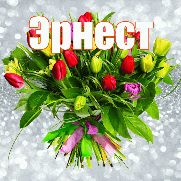 Эрнест! С первым воскресеньем весны! Красивая открытка Эрнесту!