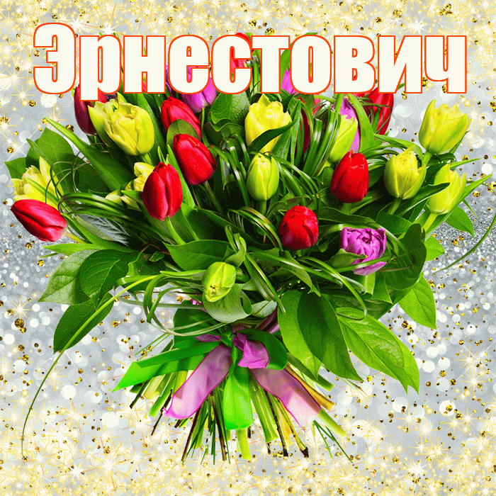 Эрнестович! С первым воскресеньем весны! Красивая открытка Эрнестовичу!