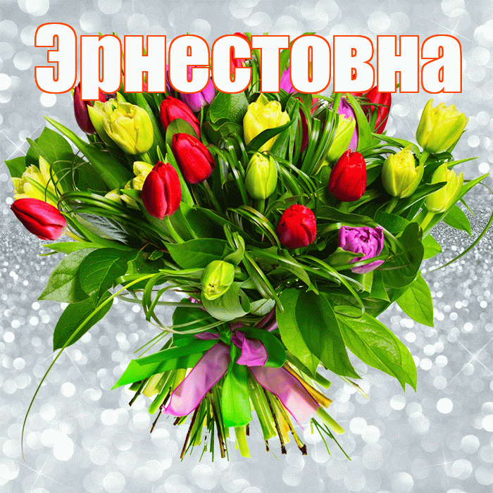 Эрнестовна! С первым воскресеньем весны! Красивая открытка Эрнестовне!