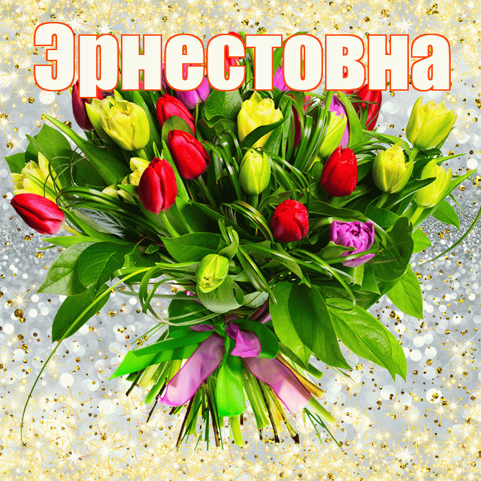 Эрнестовна! С первым воскресеньем весны! Красивая открытка Эрнестовне!