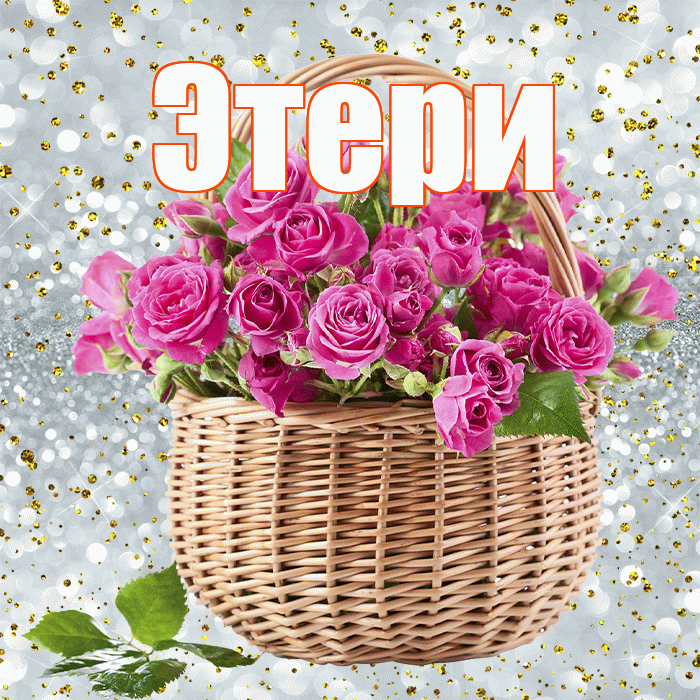Этери! С первым воскресеньем весны! Красивая открытка Этериевичу!