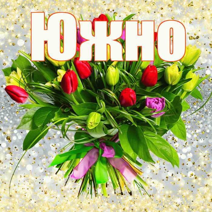 Южно! С первым воскресеньем весны! Красивая открытка Южно!