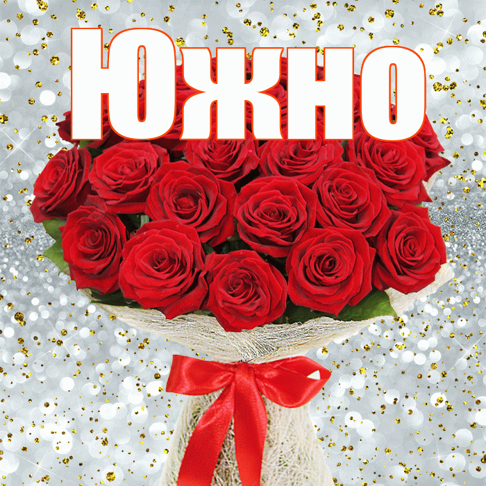 Южно! С первым воскресеньем весны! Красивая открытка Южно!