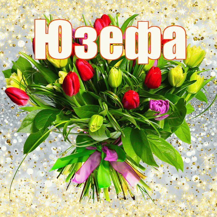 Юзефа! С первым воскресеньем весны! Красивая открытка Юзефовне!