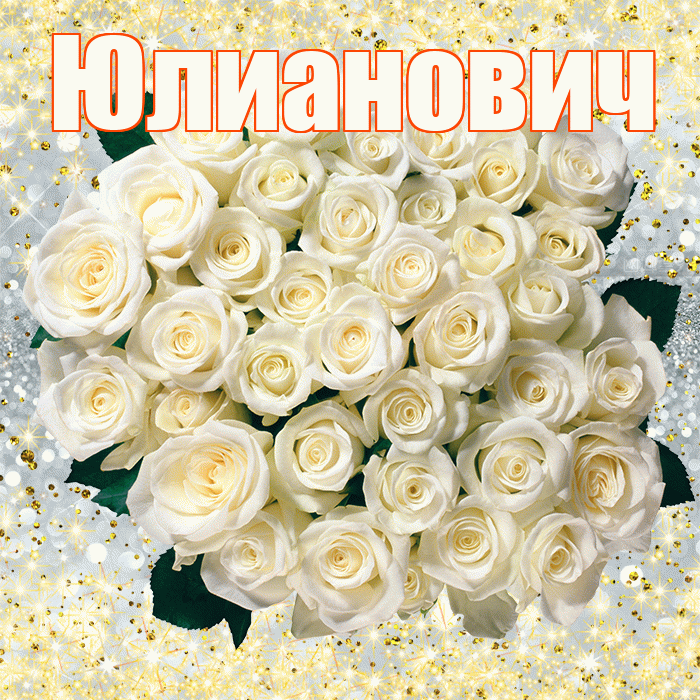 Юлианович! С первым воскресеньем весны! Красивая открытка Юлиановичу!