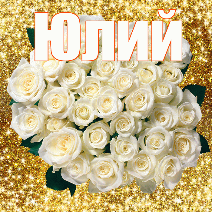 Юлий! С первым воскресеньем весны! Красивая открытка Юлию!