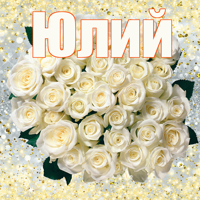 Юлий! С первым воскресеньем весны! Красивая открытка Юлию!