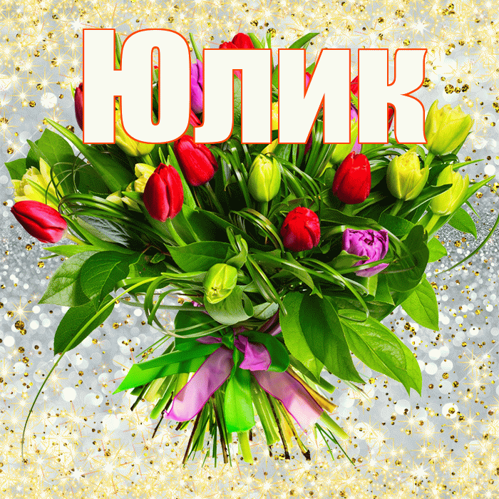 Юлик! С первым воскресеньем весны! Красивая открытка !