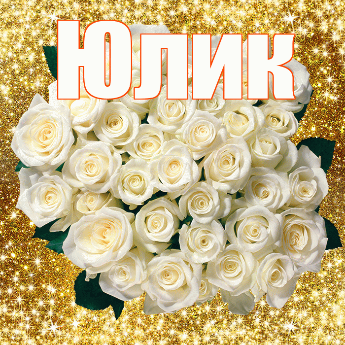 Юлик! С первым воскресеньем весны! Красивая открытка !
