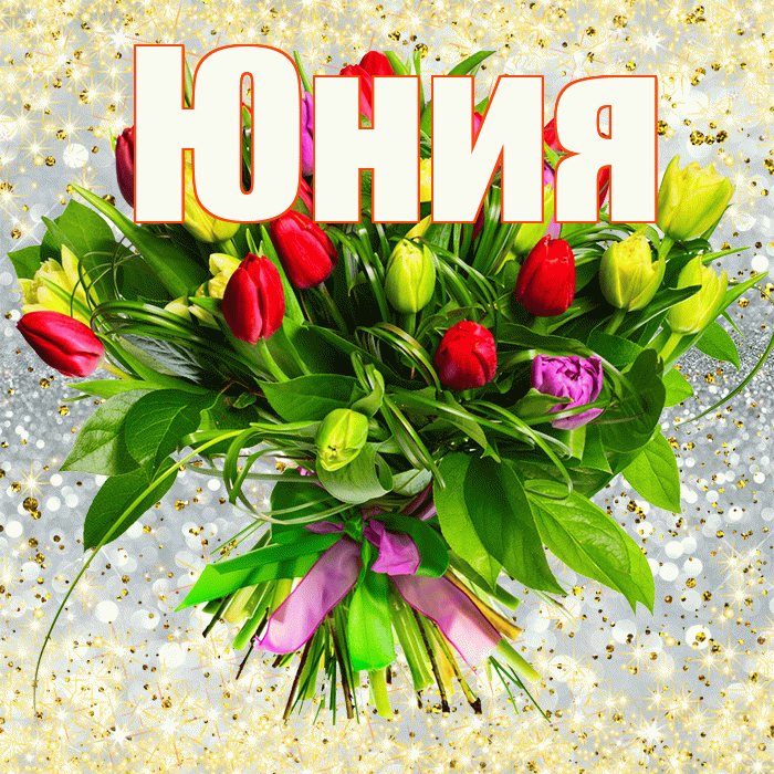 Юния! С первым воскресеньем весны! Красивая открытка Юнии!