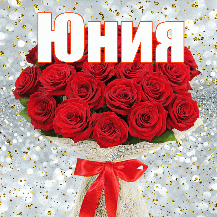 Юния! С первым воскресеньем весны! Красивая открытка Юнии!