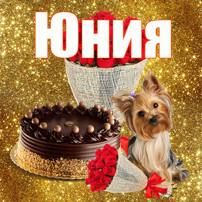 Юния! С первым воскресеньем весны! Красивая открытка Юнии!