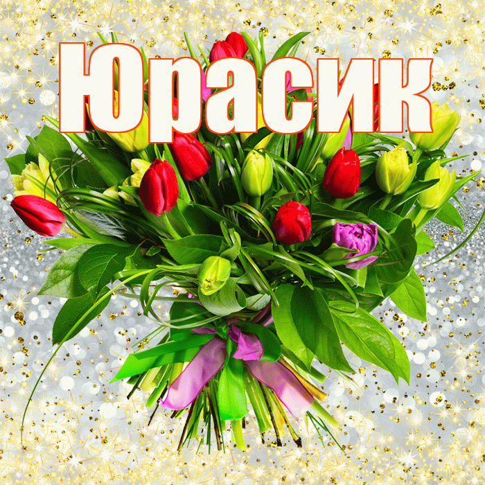Юрасик! С первым воскресеньем весны! Красивая открытка !