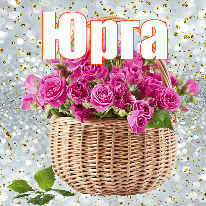 Юрга! С первым воскресеньем весны! Красивая открытка Юрге!