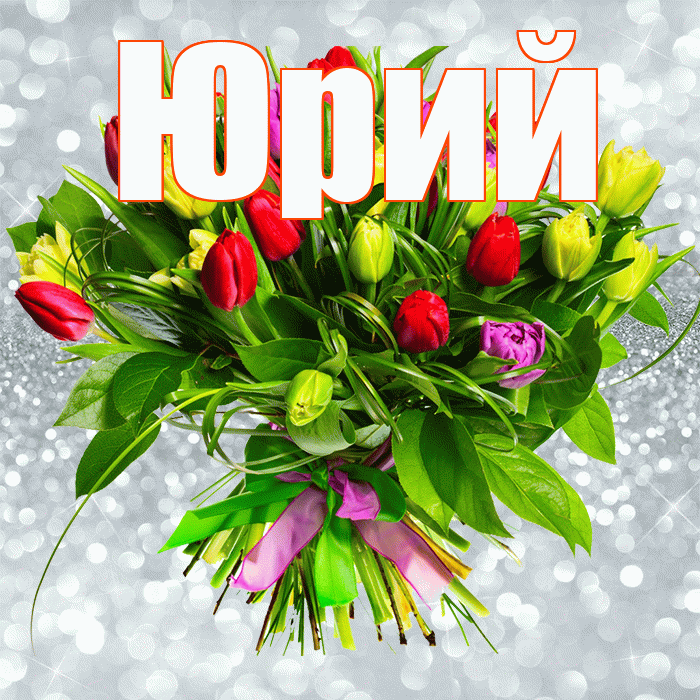 Юрий! С первым воскресеньем весны! Красивая открытка Юрию!