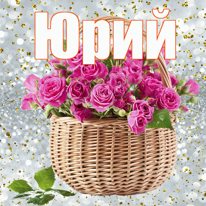 Юрий! С первым воскресеньем весны! Красивая открытка Юрию!