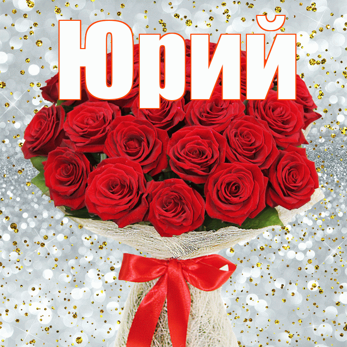Юрий! С первым воскресеньем весны! Красивая открытка Юрию!