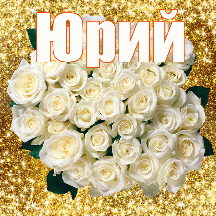 Юрий! С первым воскресеньем весны! Красивая открытка Юрию!