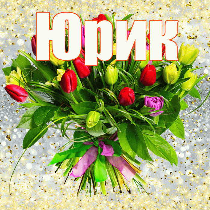 Юрик! С первым воскресеньем весны! Красивая открытка !