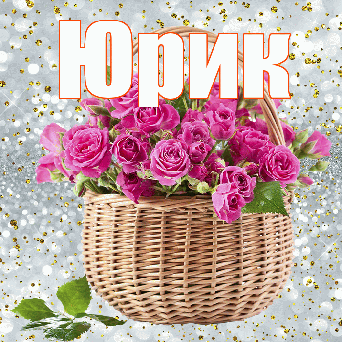 Юрик! С первым воскресеньем весны! Красивая открытка !
