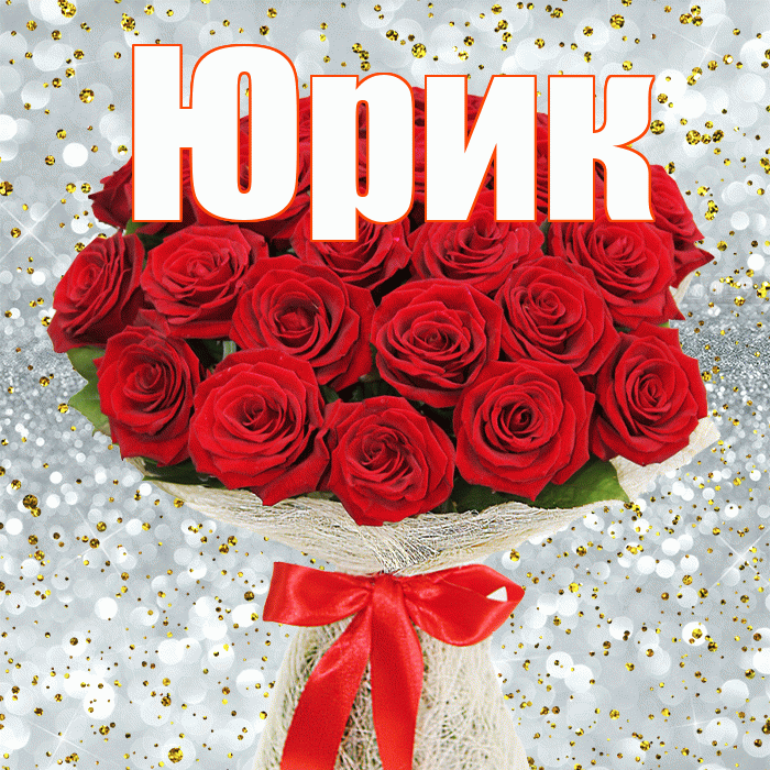 Юрик! С первым воскресеньем весны! Красивая открытка !