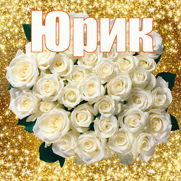 Юрик! С первым воскресеньем весны! Красивая открытка !