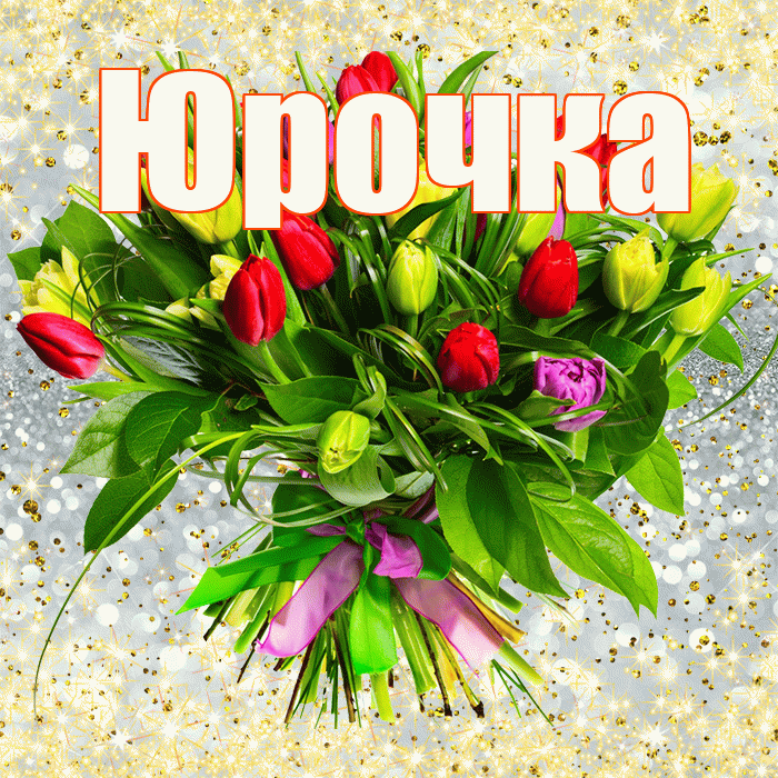 Юрочка! С первым воскресеньем весны! Красивая открытка !