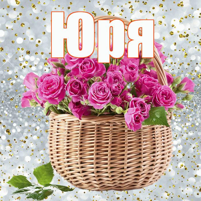 Юря! С первым воскресеньем весны! Красивая открытка !