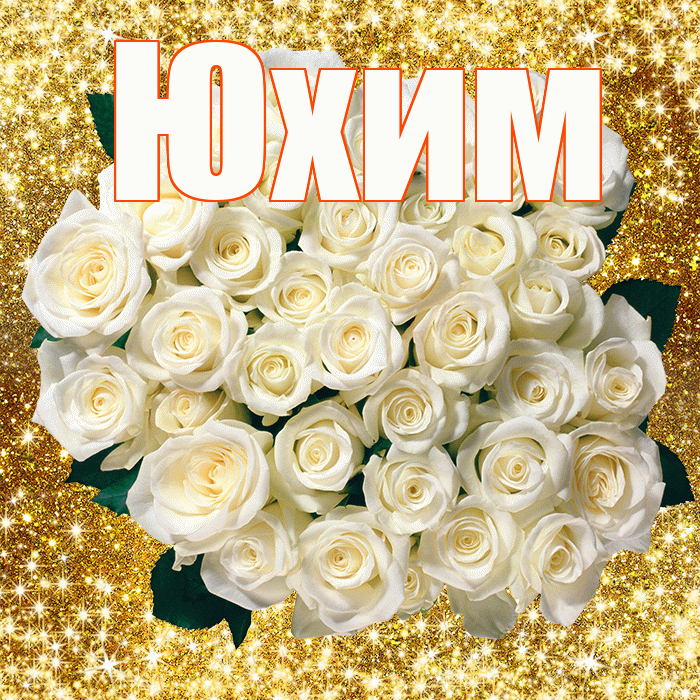 Юхим! С первым воскресеньем весны! Красивая открытка Юхому!
