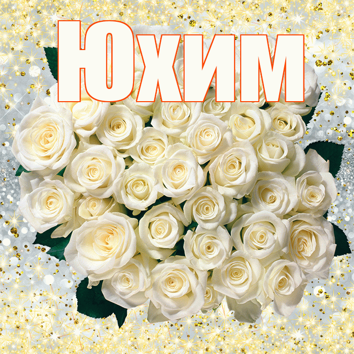 Юхим! С первым воскресеньем весны! Красивая открытка Юхому!