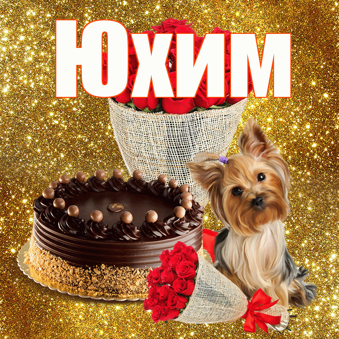 Юхим! С первым воскресеньем весны! Красивая открытка Юхому!