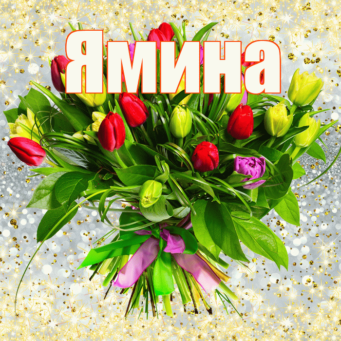 Ямина! С первым воскресеньем весны! Красивая открытка Ямине!