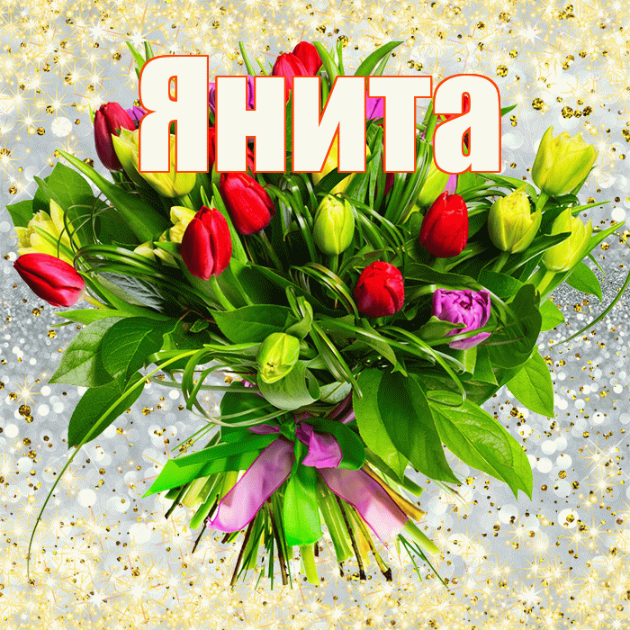 Янита! С первым воскресеньем весны! Красивая открытка Яните!