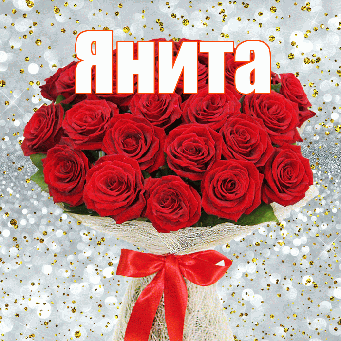 Янита! С первым воскресеньем весны! Красивая открытка Яните!
