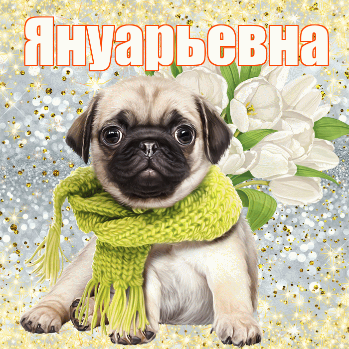 Януарьевна! С первым воскресеньем весны! Красивая открытка Януарьевне!