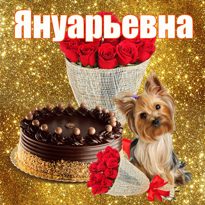 Януарьевна! С первым воскресеньем весны! Красивая открытка Януарьевне!