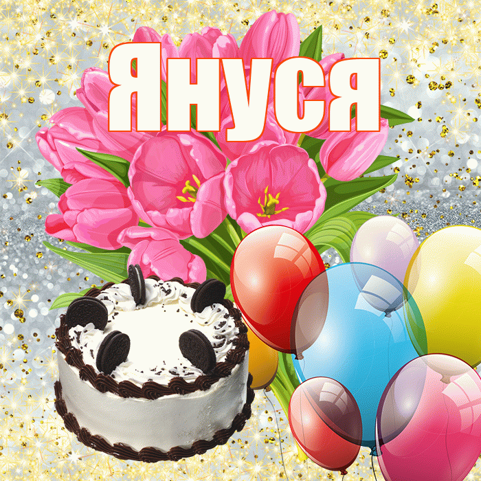 Януся! С первым воскресеньем весны! Красивая открытка !