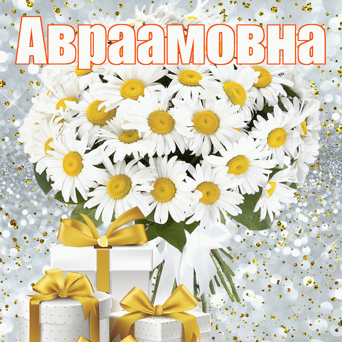 Авраамовна! С первым днем весны! Красивая открытка Авраамовне!