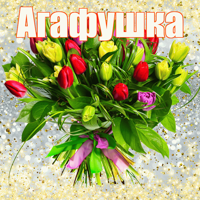 Агафушка! С первым днем весны! Красивая открытка !