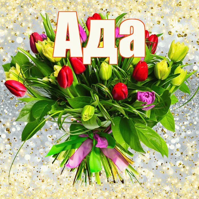 Ада! С первым днем весны! Красивая открытка Аду!