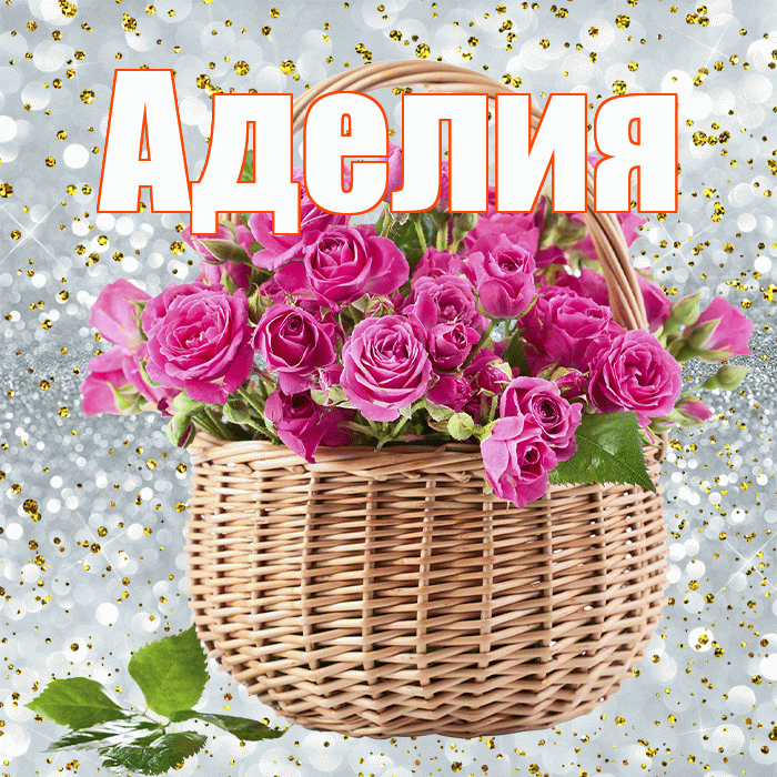 Аделия! С первым днем весны! Красивая открытка Аделии!