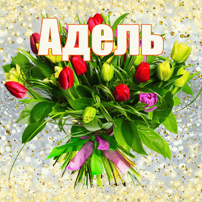 Адель! С первым днем весны! Красивая открытка АДЕЛЬ!
