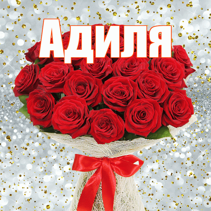 Адиля! С первым днем весны! Красивая открытка Адиле!