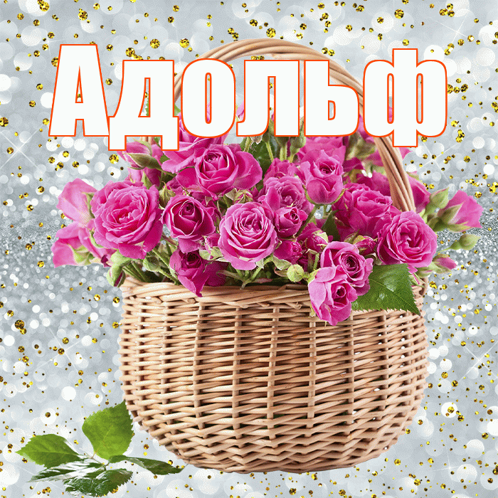 Адольф! С первым днем весны! Красивая открытка Адольфу!