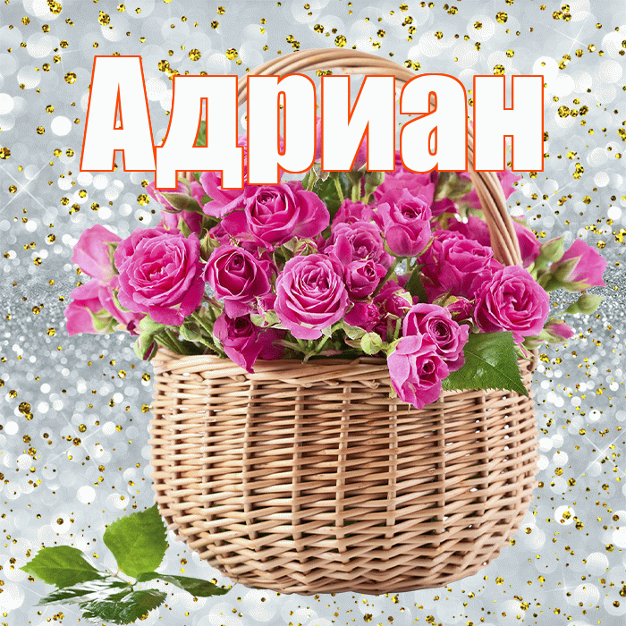 Адриан! С первым днем весны! Красивая открытка Адриану!