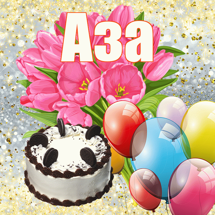 Аза! С первым днем весны! Красивая открытка Азе!