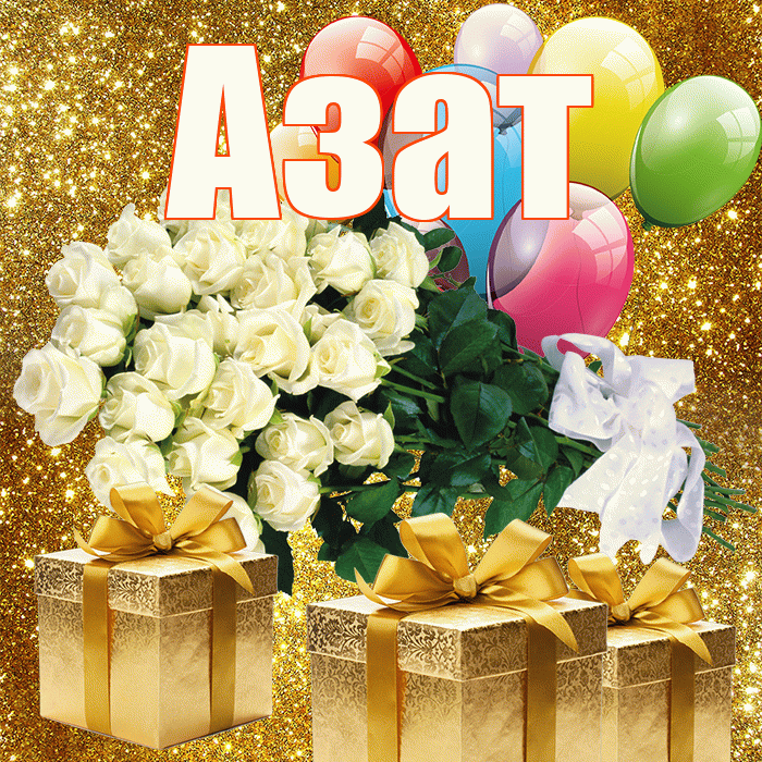 Азат! С первым днем весны! Красивая открытка Азату!