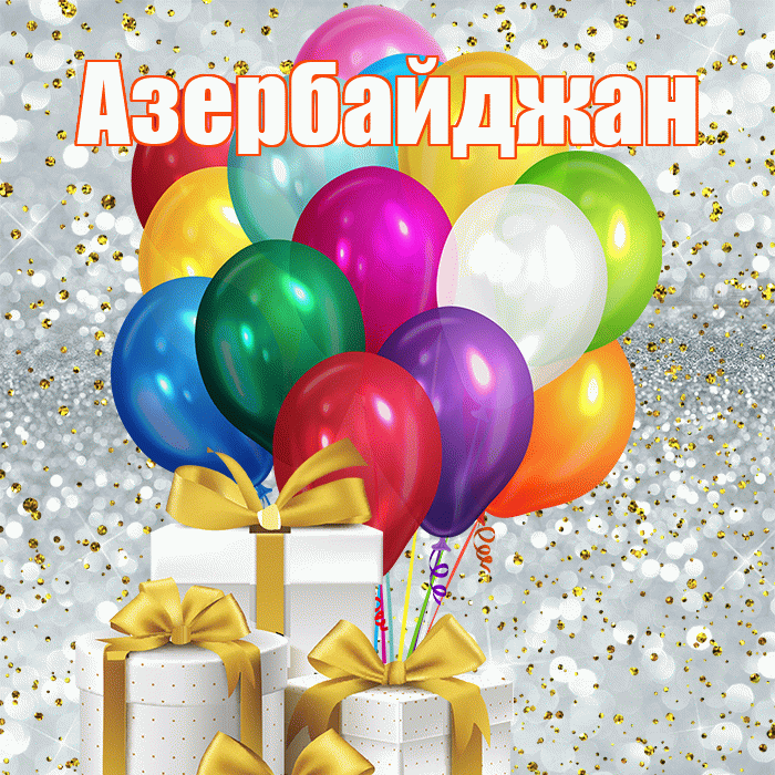 Азербайджан! С первым днем весны! Красивая открытка Азербайджану!