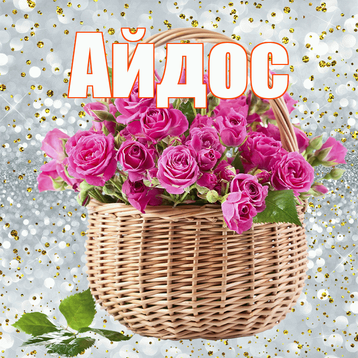 Айдос! С первым днем весны! Красивая открытка Айдосу!