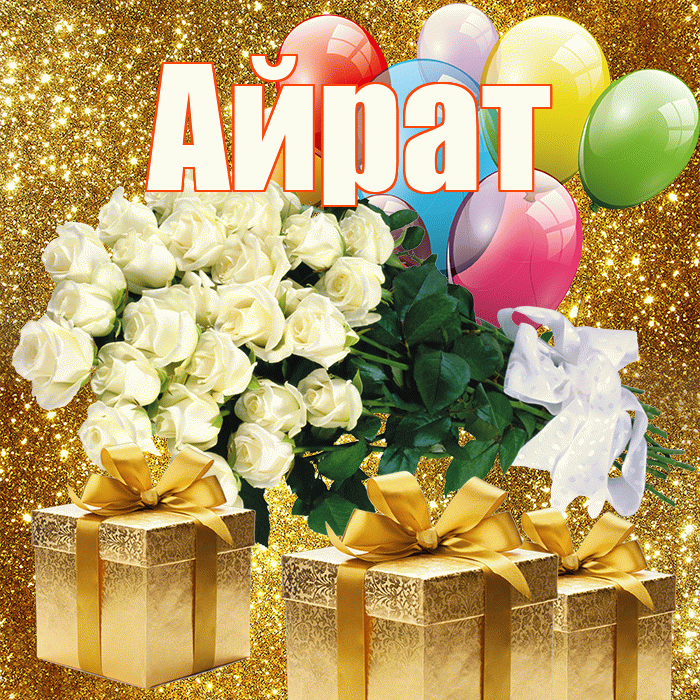 Айрат! С первым днем весны! Красивая открытка Айрату!